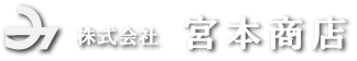 株式会社　宮本商店