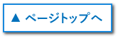 ページトップへ